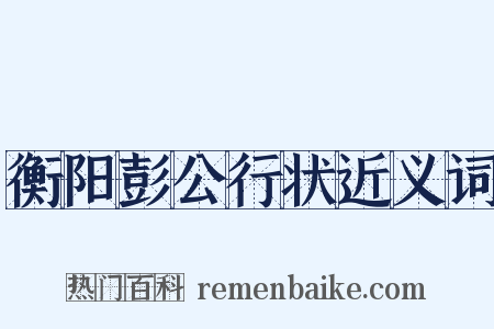 衡阳彭公行状近义词是什么意思的图片